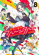 おちこぼれフルーツタルト　８巻