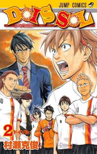 Dois Sol 2 最新刊 村瀬克俊 漫画 無料試し読みなら 電子書籍ストア ブックライブ