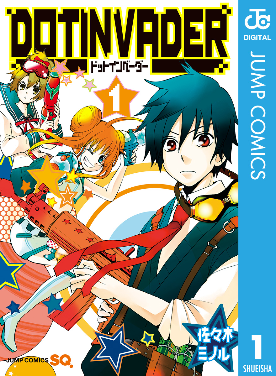 ドットインベーダー 1 佐々木ミノル 漫画 無料試し読みなら 電子書籍ストア ブックライブ