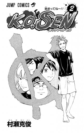K O Sen 2 最新刊 漫画 無料試し読みなら 電子書籍ストア ブックライブ K O Sen 2 最新刊 漫画 無料試し読みなら 電子書籍ストア ブックライブ