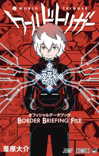 ワールドトリガー オフィシャルデータブック BORDER BRIEFING FILE