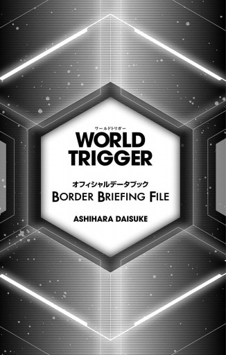 ワールドトリガー オフィシャルデータブック BORDER BRIEFING FILE | ブックライブ