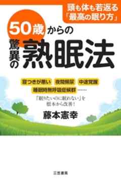 ５０歳からの驚異の熟眠法 寝つきが悪い 夜間頻尿 中途覚醒 睡眠時無呼吸症候群 眠りたいのに眠れない を根本から改善 藤本憲幸 漫画 無料試し読みなら 電子書籍ストア ブックライブ