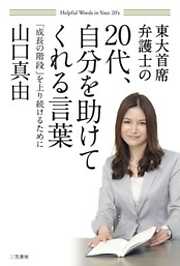 ２０代、自分を助けてくれる言葉