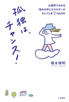孤独は、チャンス！　心理学でわかる“自分の中にエネルギーがわいてくる”７つのカギ