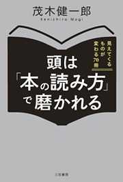 頭は「本の読み方」で磨かれる　見えてくるものが変わる７０冊