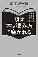 頭は「本の読み方」で磨かれる　見えてくるものが変わる７０冊