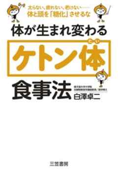 体が生まれ変わる「ケトン体」食事法　太らない、疲れない、老けない――体と頭を「糖化」させるな