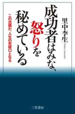 成功者はみな、怒りを秘めている　この流儀が、人生の突破口となる