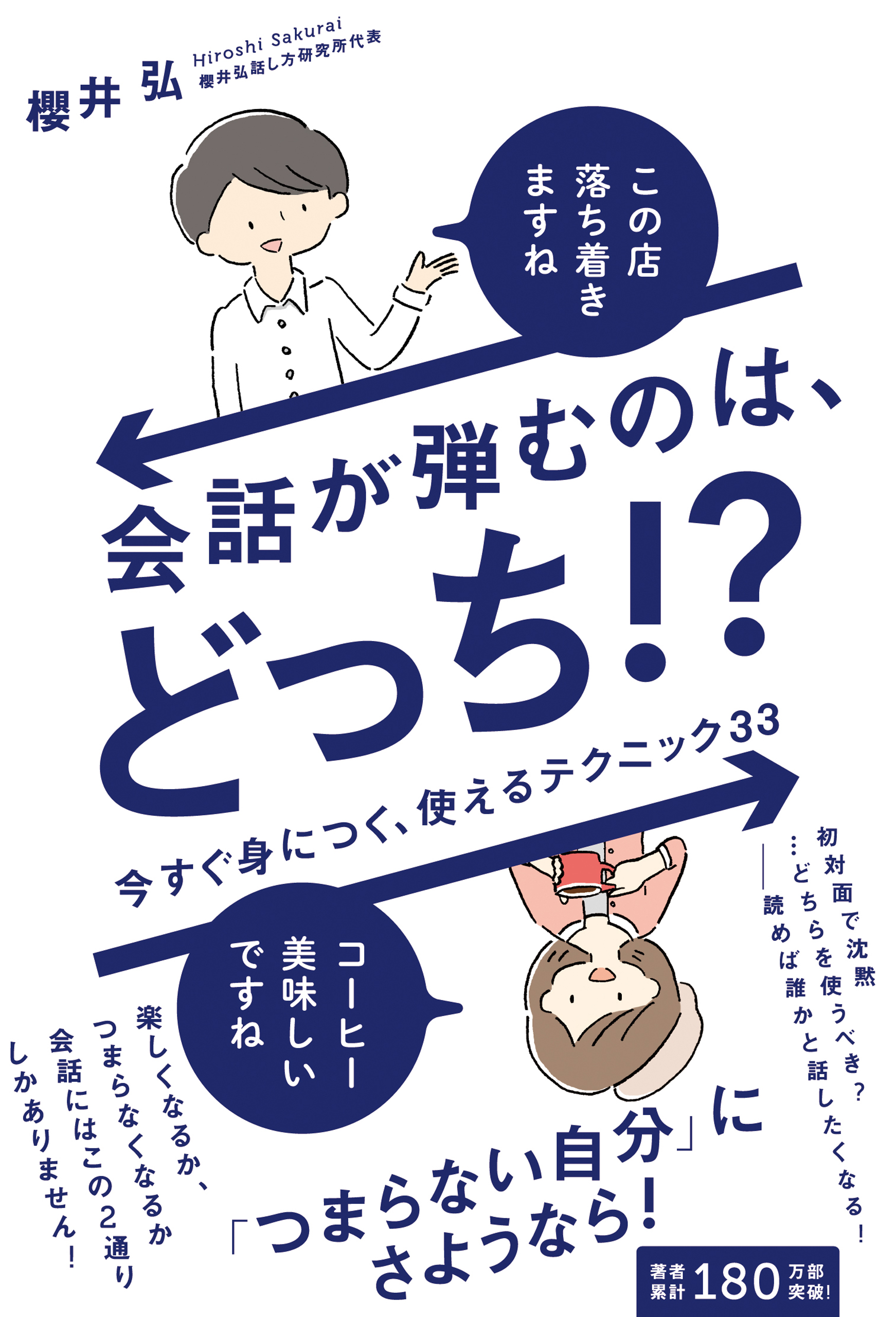 会話が弾むのは どっち 今すぐ身につく 使えるテクニック33 櫻井弘 漫画 無料試し読みなら 電子書籍ストア ブックライブ