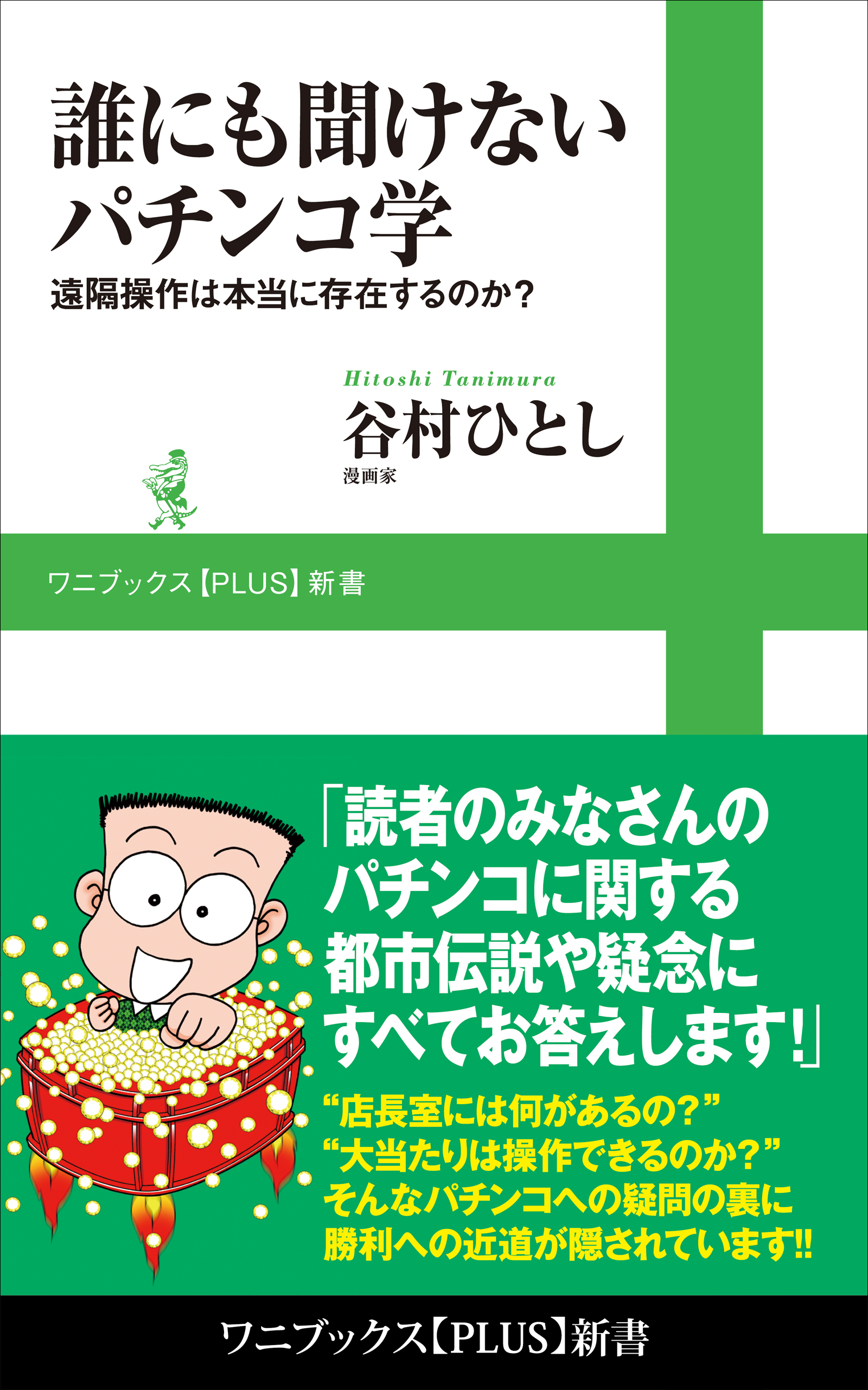 誰にも聞けないパチンコ学 遠隔操作は本当に存在するのか 漫画 無料試し読みなら 電子書籍ストア ブックライブ