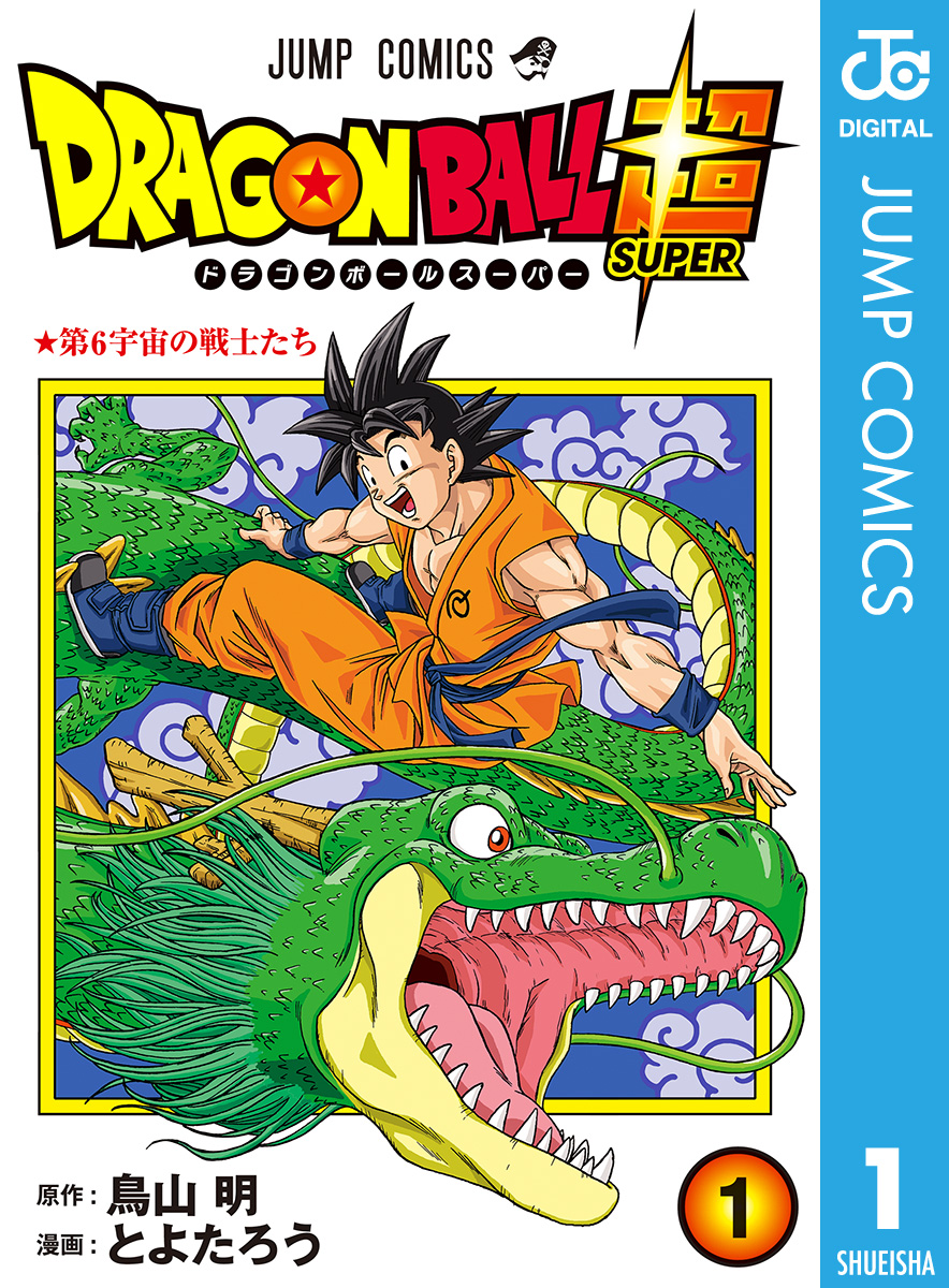 ドラゴンボール超 1巻～21巻 全巻 - 全巻セット