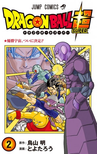 ドラゴンボール超 2 - とよたろう/鳥山明 - 漫画・ラノベ（小説