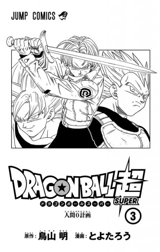 ドラゴンボール超 3 - とよたろう/鳥山明 - 漫画・無料試し読みなら