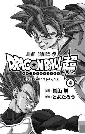 ドラゴンボール超 4 - とよたろう/鳥山明 - 漫画・ラノベ（小説