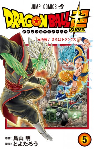 ドラゴンボール超 5 - とよたろう/鳥山明 - 漫画・ラノベ（小説