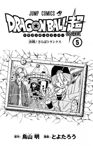 ドラゴンボール超 5 漫画 無料試し読みなら 電子書籍ストア ブックライブ ドラゴンボール超 5 漫画 無料試し読みなら 電子書籍ストア ブックライブ
