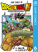 ドラゴンボール超 1 漫画 無料試し読みなら 電子書籍ストア ブックライブ