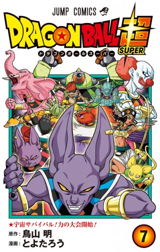 ドラゴンボール超 7 漫画 無料試し読みなら 電子書籍ストア Booklive