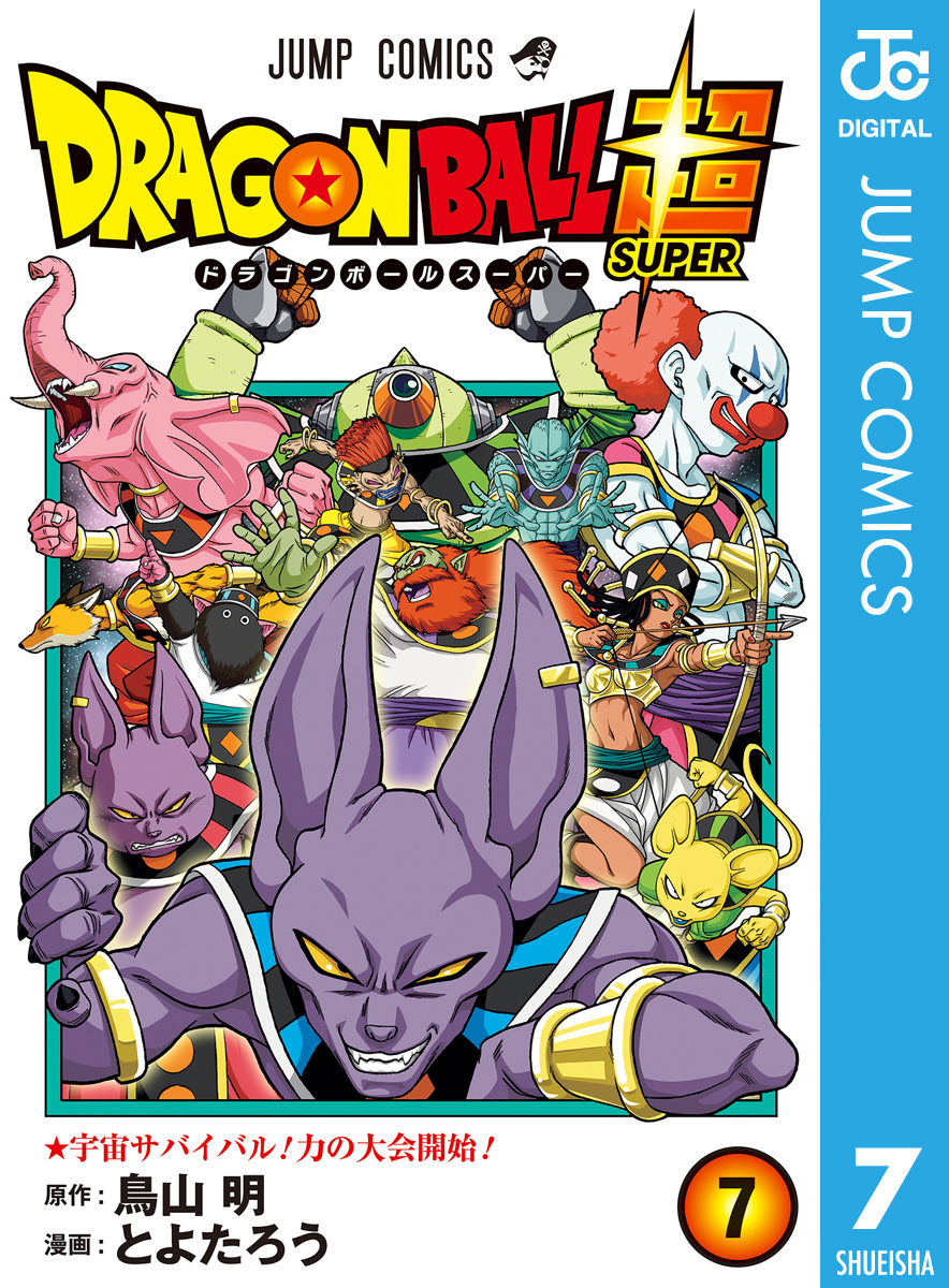 ドラゴンボール超 7 漫画 無料試し読みなら 電子書籍ストア ブックライブ