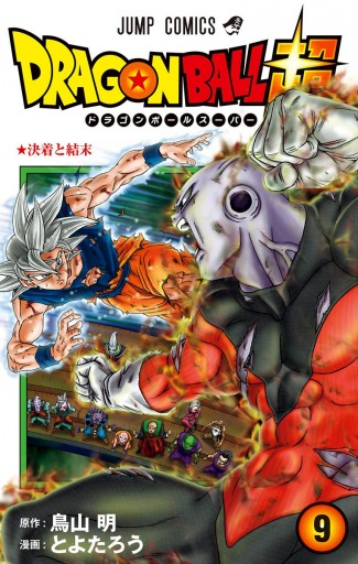 ドラゴンボール超 9 - とよたろう/鳥山明 - 漫画・ラノベ（小説