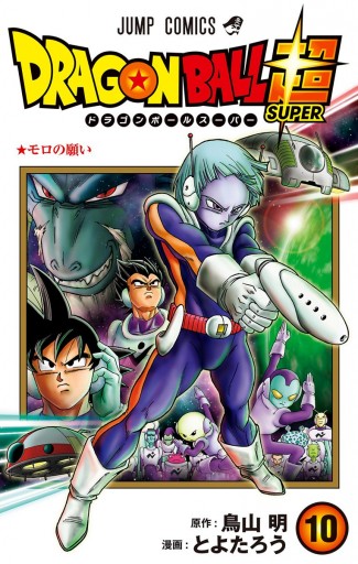 ドラゴンボール超 10 - とよたろう/鳥山明 - 漫画・ラノベ（小説