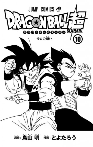 ドラゴンボール超 10 - とよたろう/鳥山明 - 少年マンガ・無料試し読み 