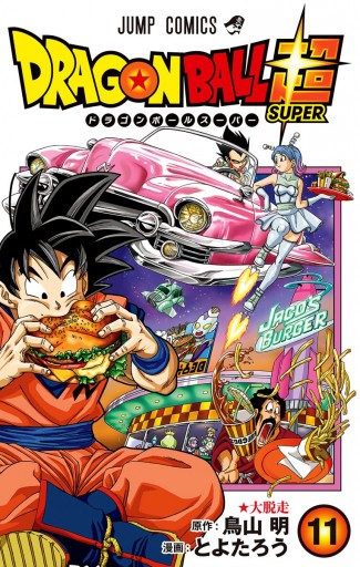 ドラゴンボール超 11 漫画 無料試し読みなら 電子書籍ストア Booklive