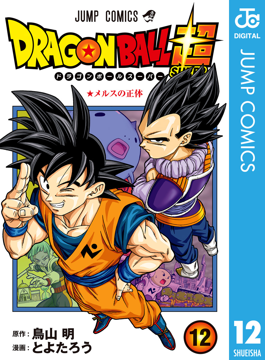 ドラゴンボール超 12 - とよたろう/鳥山明 - 漫画・ラノベ（小説