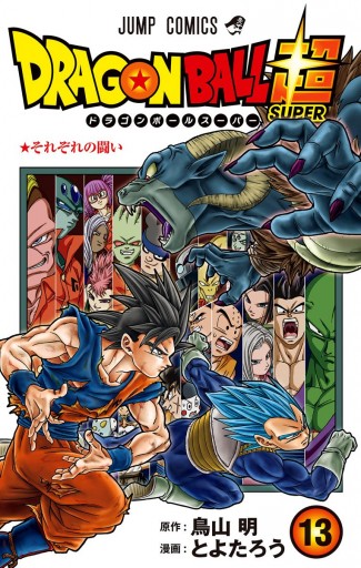 ドラゴンボール超 13 漫画 無料試し読みなら 電子書籍ストア ブックライブ