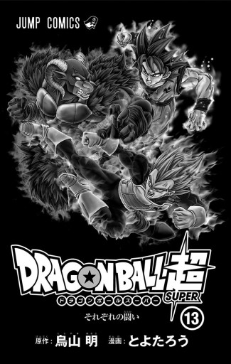 ドラゴンボール超 13 漫画 無料試し読みなら 電子書籍ストア ブックライブ ドラゴンボール超 13 漫画 無料試し読みなら 電子書籍ストア ブックライブ