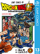 ドラゴンボール超 10 漫画 無料試し読みなら 電子書籍ストア ブックライブ