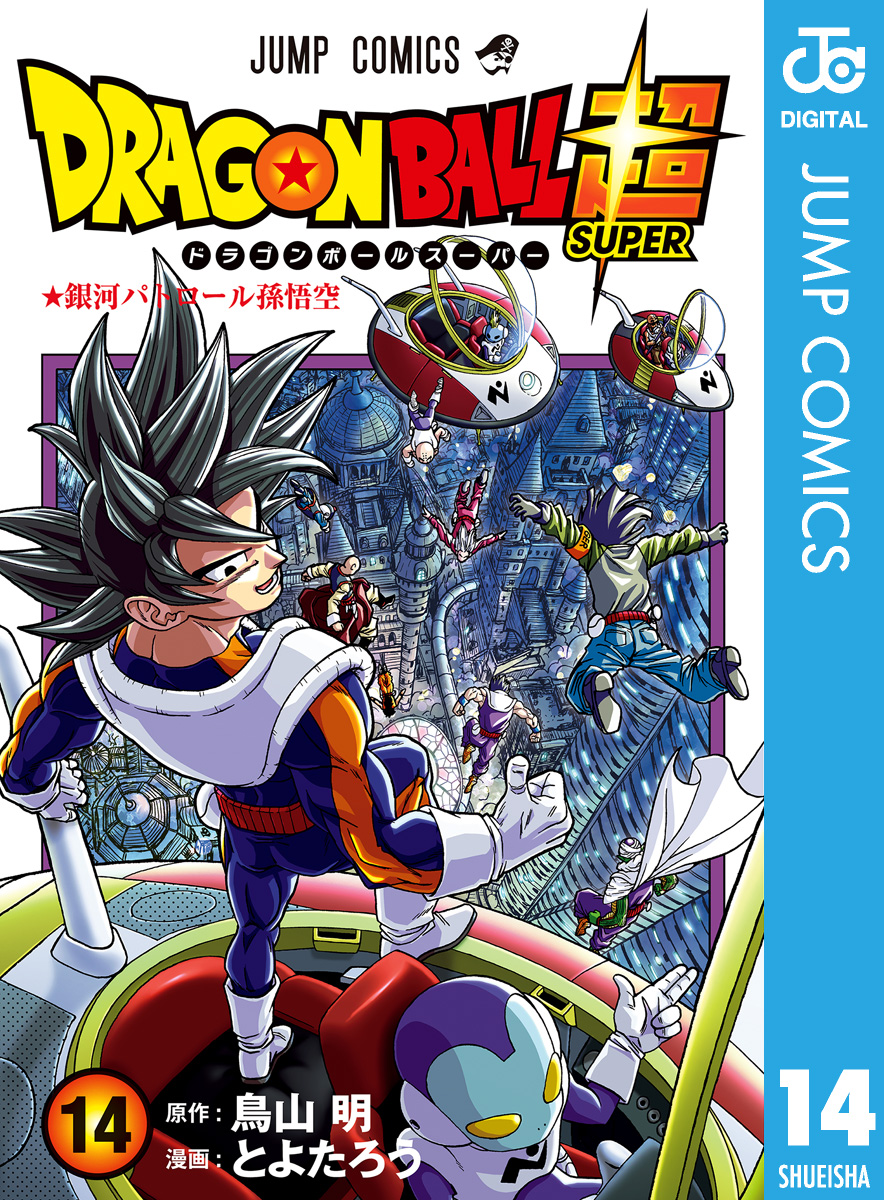 ドラゴンボール超 14 最新刊 漫画 無料試し読みなら 電子書籍ストア Booklive