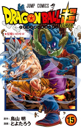 ドラゴンボール超 1巻〜13巻