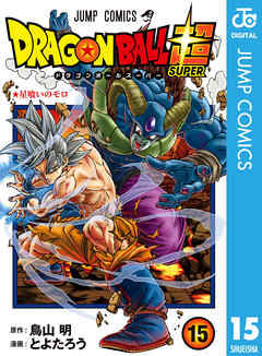 ドラゴンボール超 15 とよたろう 鳥山明 漫画 無料試し読みなら 電子書籍ストア ブックライブ