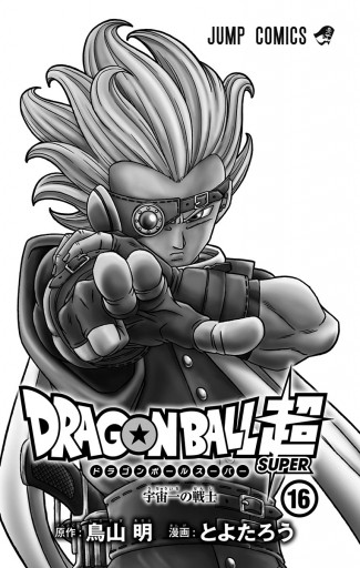 ドラゴンボール超 16 とよたろう 鳥山明 漫画 無料試し読みなら 電子書籍ストア ブックライブ ドラゴンボール超 16 とよたろう 鳥山明 漫画 無料試し読みなら 電子書籍ストア ブックライブ