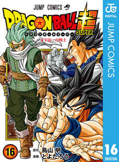 ドラゴンボール超 16 とよたろう 鳥山明 漫画 無料試し読みなら 電子書籍ストア ブックライブ