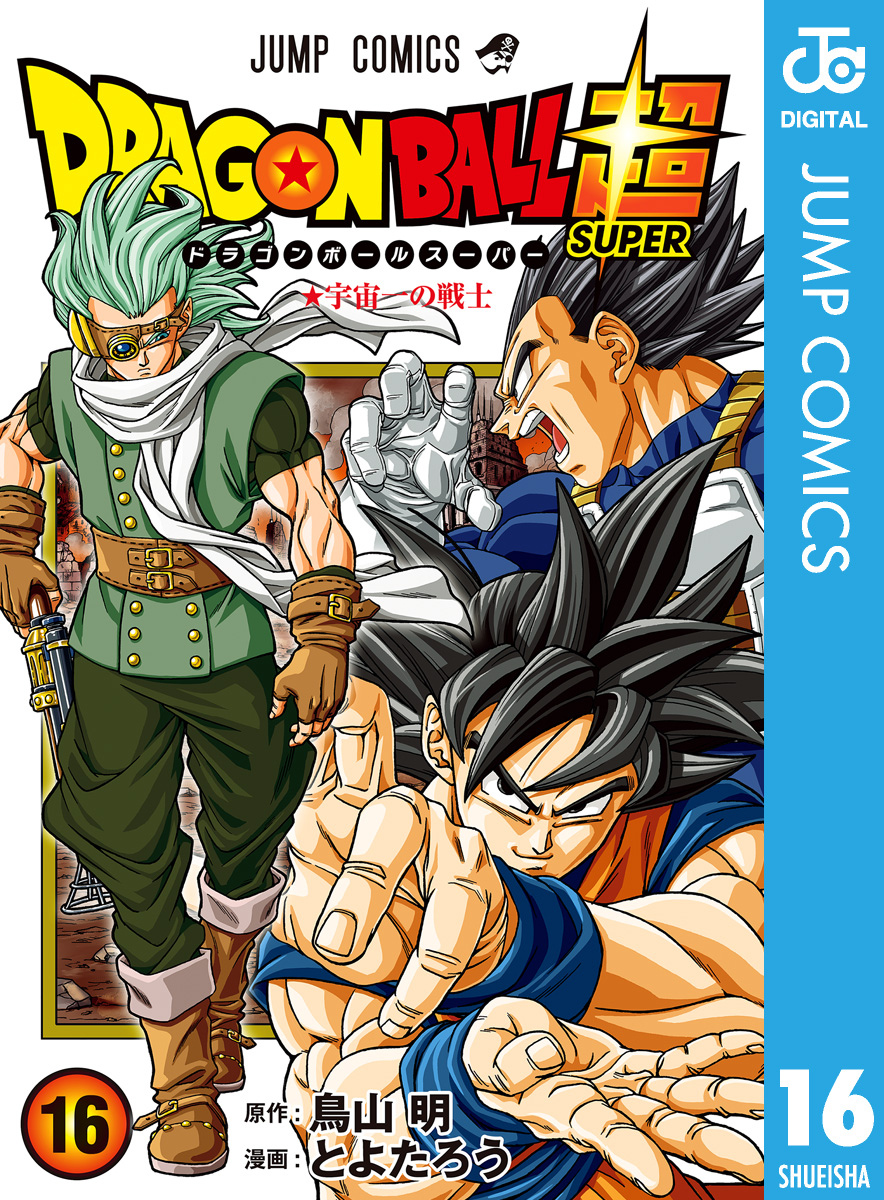 ドラゴンボール超 16 - とよたろう/鳥山明 - 漫画・無料試し読みなら