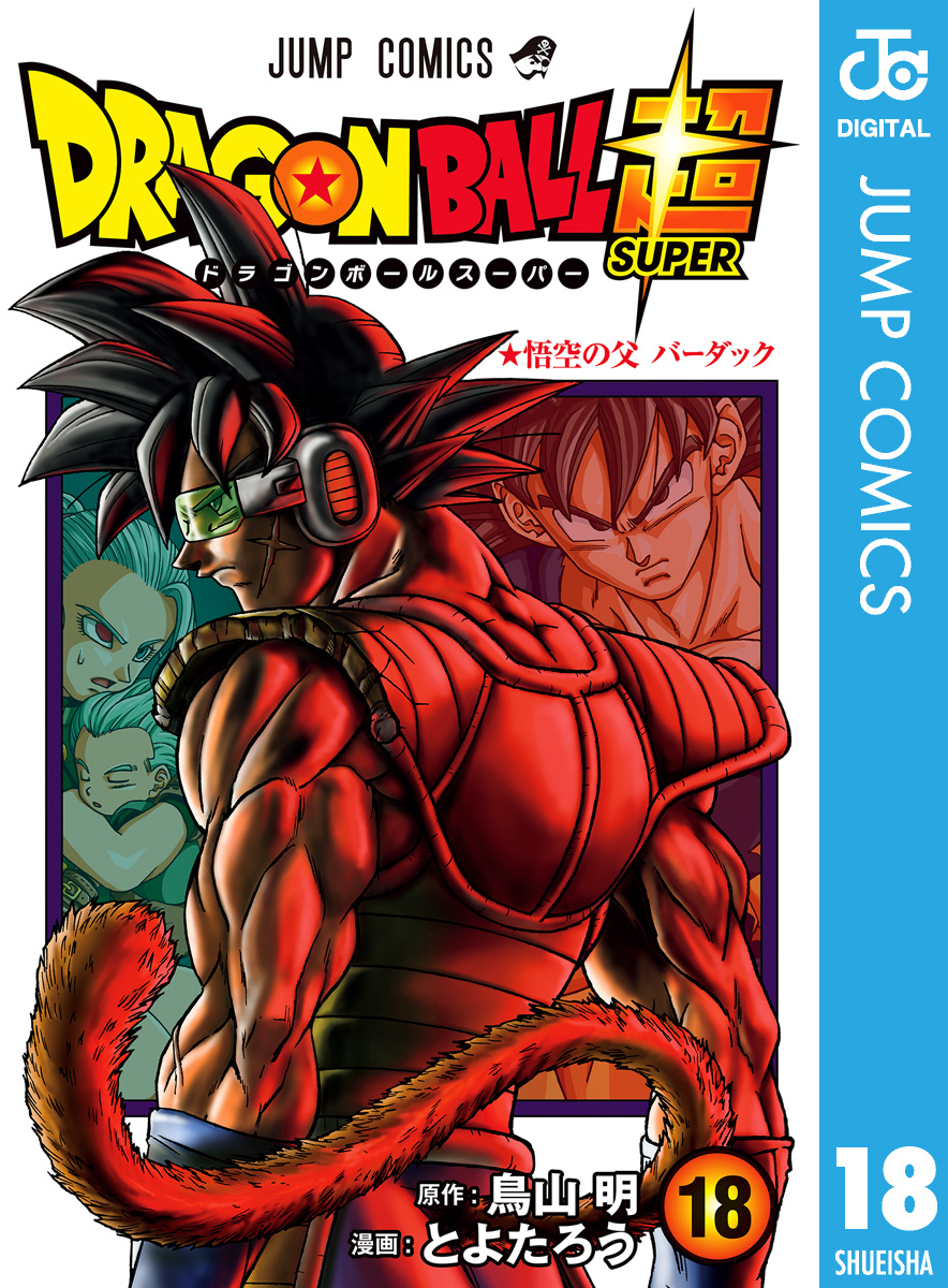 ドラゴンボール超 15〜18巻 続巻 マンガ 全4巻セット 漫画 アニメ 映画