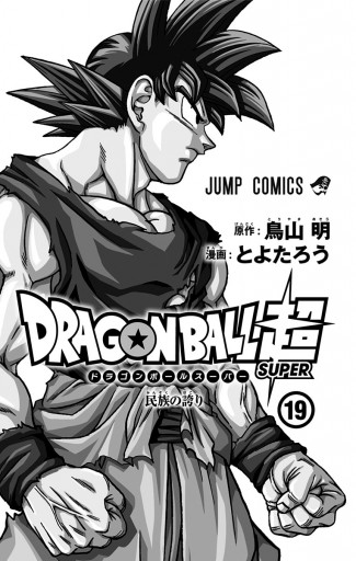 ドラゴンボール超 19 - とよたろう/鳥山明 - 少年マンガ・無料試し読み 