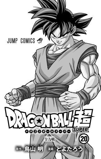 ドラゴンボール超 20 - とよたろう/鳥山明 - 漫画・無料試し読みなら