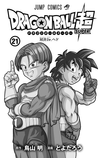 ドラゴンボール超 21 - とよたろう/鳥山明 - 漫画・無料試し読みなら