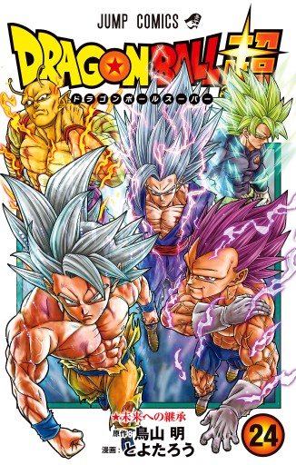 ドラゴンボール超 24（最新刊） - とよたろう/鳥山明 - 電子書籍・無料