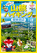 日帰りで山旅ハイキング　関東周辺