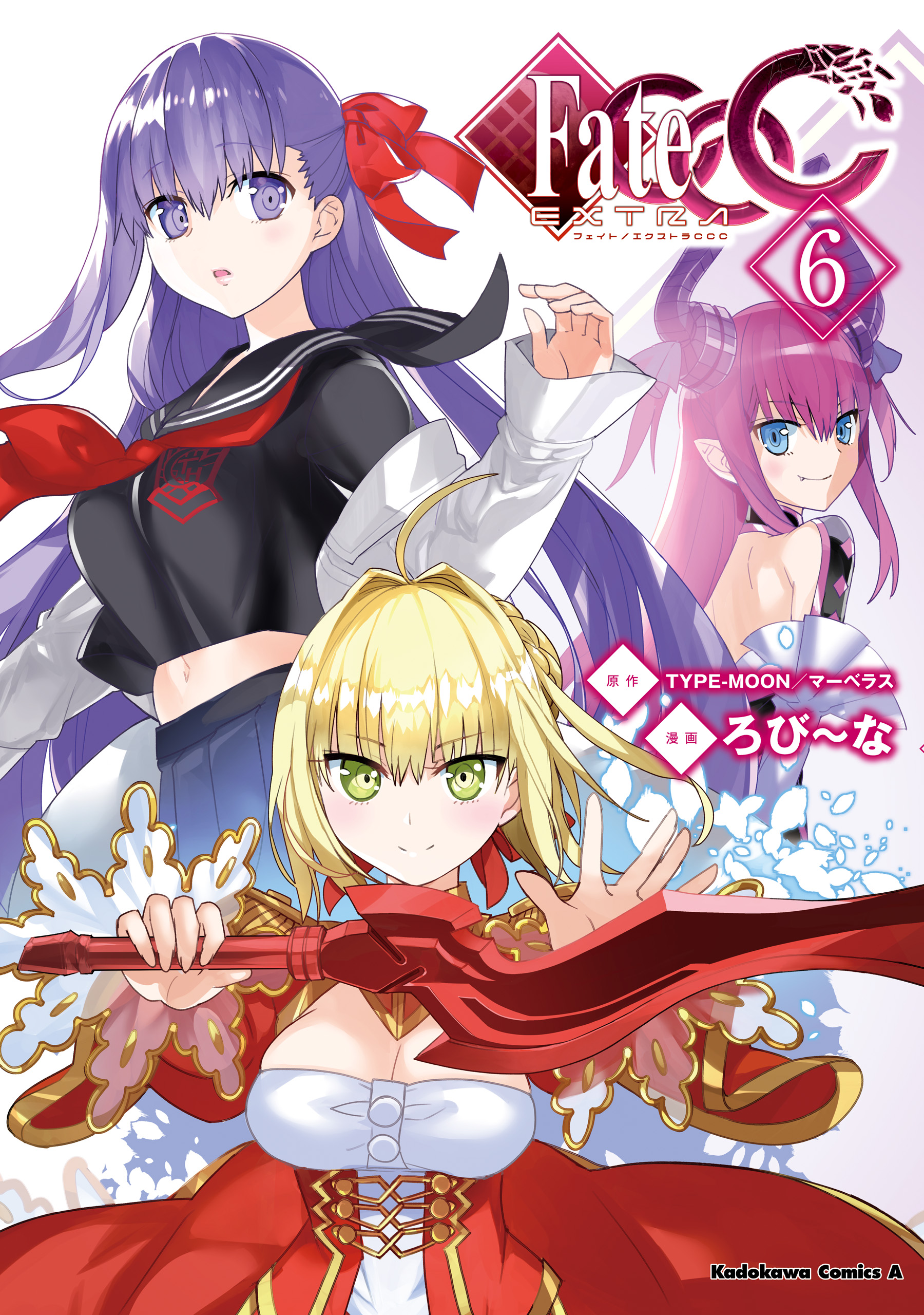 フェイト エクストラ ｃｃｃ 6 最新刊 ろび な Type Moon マーベラス 漫画 無料試し読みなら 電子書籍ストア ブックライブ