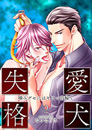 愛犬失格(2)～噛みグセにはキツい首輪で～