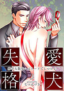 愛犬失格(3)　～勝手な散歩にはリードでしつけを～