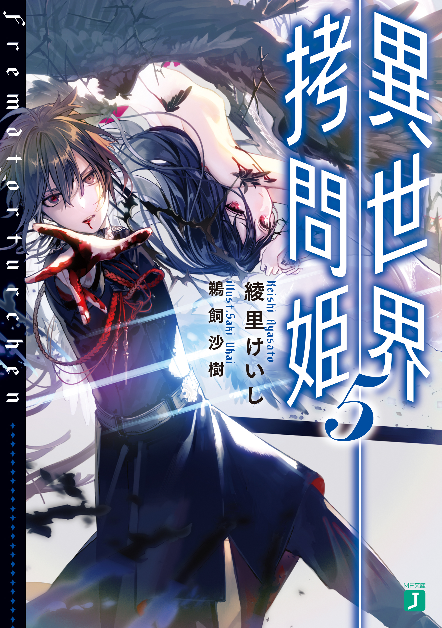 異世界拷問姫 5 漫画 無料試し読みなら 電子書籍ストア ブックライブ