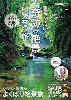関西から行く！奇跡の絶景に出会う旅　関西ウォーカー特別編集