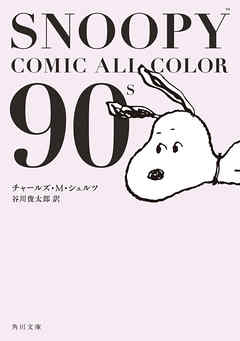 Snoopy Comic All Color 90 ｓ 漫画 無料試し読みなら 電子書籍ストア Booklive